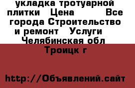 укладка тротуарной плитки › Цена ­ 300 - Все города Строительство и ремонт » Услуги   . Челябинская обл.,Троицк г.